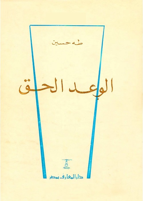 الوعد الحق